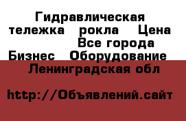 Гидравлическая тележка  (рокла) › Цена ­ 50 000 - Все города Бизнес » Оборудование   . Ленинградская обл.